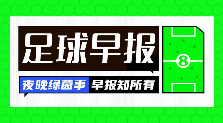 早报：精彩一夜！巴萨签罗德里坎塞洛HWG，阿森纳3