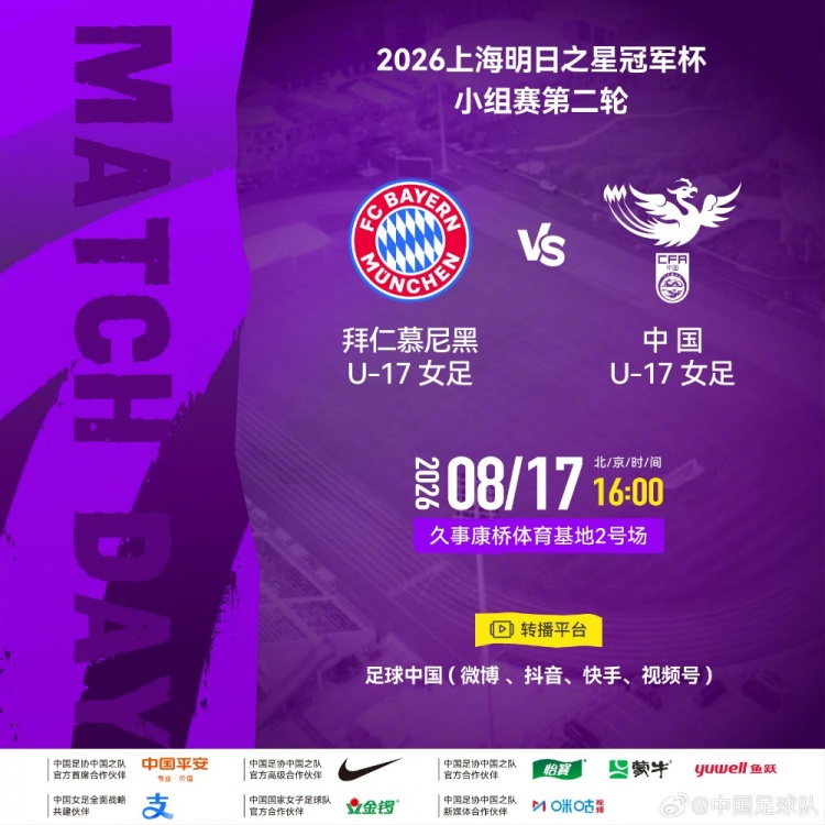 明日之星冠军杯第二轮：拜仁慕尼黑U17女足vs中国U17女足